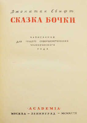 Свифт Д. Сказка бочки. Написанная для общего совершенствования человеческого рода. М.; Л.: Academia, 1931.